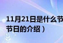 11月21日是什么节日（关于11月21日是什么节日的介绍）