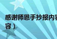 感谢师恩手抄报内容资料（感谢师恩手抄报内容）