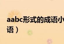 aabc形式的成语小学二年级（aabc形式的成语）