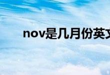 nov是几月份英文简写（nov是几月）