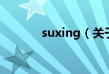 suxing（关于suxing的介绍）