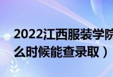 2022江西服装学院录取时间及查询入口（什么时候能查录取）