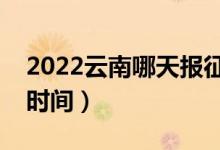 2022云南哪天报征集志愿（云南报征集志愿时间）