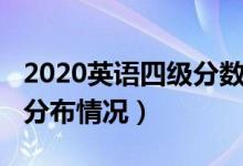 2020英语四级分数分布（2020英语四级分数分布情况）