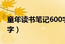 童年读书笔记600字初中（童年读书笔记600字）