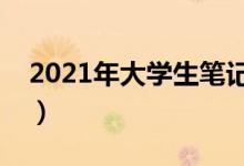 2021年大学生笔记本电脑推荐（哪个比较好）