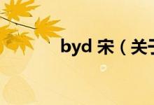 byd 宋（关于byd 宋的介绍）