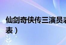 仙剑奇侠传三演员表图片（仙剑奇侠传三演员表）