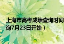 上海市高考成绩查询时间2020年（2022年上海高考成绩查询7月23日开始）