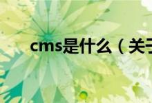 cms是什么（关于cms是什么的介绍）