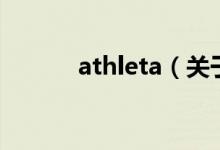 athleta（关于athleta的介绍）