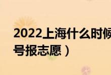 2022上海什么时候填报本科提前批志愿（几号报志愿）