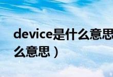 device是什么意思相当于什么（device是什么意思）