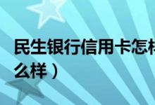 民生银行信用卡怎样注销（民生银行信用卡怎么样）