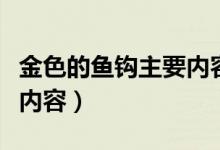 金色的鱼钩主要内容是什么（金色的鱼钩主要内容）