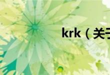 krk（关于krk的介绍）