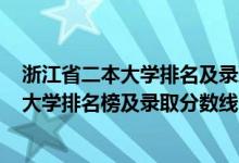 浙江省二本大学排名及录取分数线2020年（2022浙江二本大学排名榜及录取分数线）