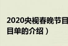 2020央视春晚节目单（关于2020央视春晚节目单的介绍）