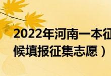 2022年河南一本征集志愿填报时间（什么时候填报征集志愿）