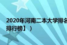 2020年河南二本大学排名（2022河南二本大学排名【最新排行榜】）