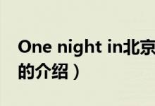 One night in北京（关于One night in北京的介绍）