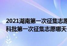 2021湖南第一次征集志愿什么时候录取（2022湖南高考本科批第一次征集志愿哪天开始录取）