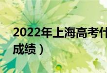 2022年上海高考什么时候出分（什么时候查成绩）