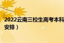 2022云南三校生高考本科录取时间从哪天到哪天（录取时间安排）