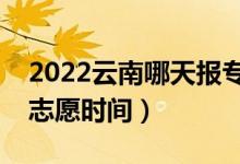 2022云南哪天报专科征集志愿（云南报征集志愿时间）