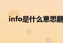 info是什么意思翻译（info是什么意思）