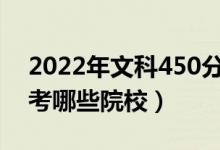 2022年文科450分的二本公办大学（可以报考哪些院校）