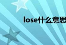 lose什么意思（lose什么意思）