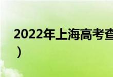 2022年上海高考查分入口（什么时候查成绩）