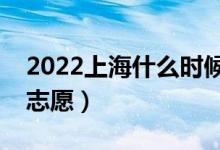 2022上海什么时候填报专科批志愿（几号报志愿）