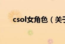 csol女角色（关于csol女角色的介绍）