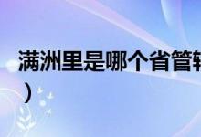 满洲里是哪个省管辖（满洲里是哪个省的城市）