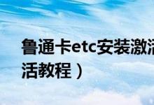 鲁通卡etc安装激活教程（鲁通卡etc安装激活教程）