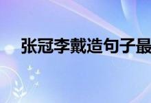 张冠李戴造句子最简单（张冠李戴造句）