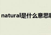 natural是什么意思啊（natural是什么意思）