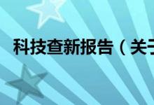 科技查新报告（关于科技查新报告的介绍）