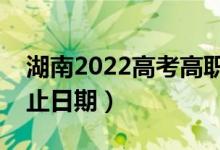 湖南2022高考高职专科批录取时间（录取截止日期）