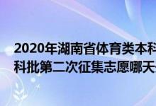 2020年湖南省体育类本科录取线（2022湖南高考体育类本科批第二次征集志愿哪天开始录取）