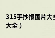 315手抄报图片大全一年级（315手抄报图片大全）