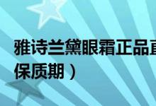 雅诗兰黛眼霜正品直播间秒杀（雅诗兰黛眼霜保质期）