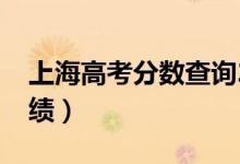 上海高考分数查询2022具体时间（几号查成绩）