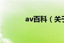 av百科（关于av百科的介绍）