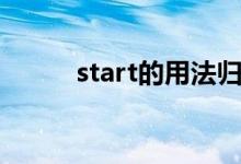 start的用法归纳（start的用法）