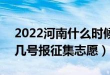 2022河南什么时候填报本科一批征集志愿（几号报征集志愿）