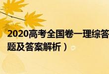 2020高考全国卷一理综答案解析（2020全国1卷高考理综试题及答案解析）