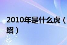 2010年是什么虎（关于2010年是什么虎的介绍）